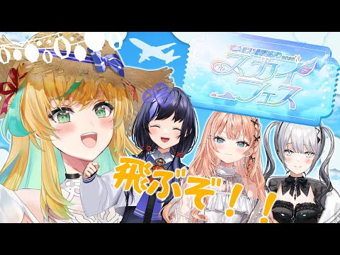 【＃にじ鯖夏祭り2025】全力でスカイフェス✈☁楽しむぞ～～！！byととりかソフィぽん【立伝都々／にじさんじ】