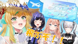 【#にじ鯖夏祭り2025】全力でスカイフェス✈☁楽しむぞ～～！！byととりかソフィぽん【立伝都々/にじさんじ】