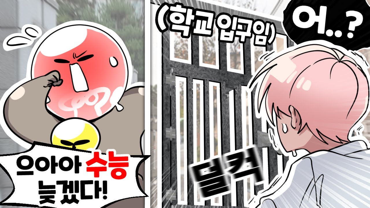 내가 수능을 망치게 되었던 충격적인 이유 ㅋㅋㅋ