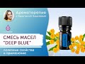 Смесь эфирных масел Deep Blue (Дип Блю) от Doterra. Эфирные масла от боли в спине