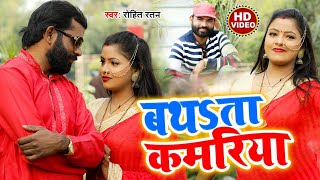 #Video Song #बथता कमरिया रे सखी #Rohit Ratan New #Hit Bhaopuri Song 2020