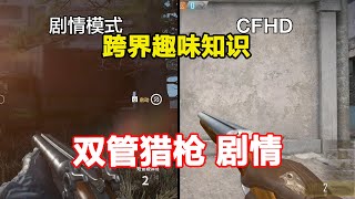 CFHD剧情模式中的短管霰弹枪和游戏中的区别，中折装填、带双击锤