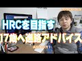 HRCで開発エンジニアを目指す高校生を進路相談で応援！