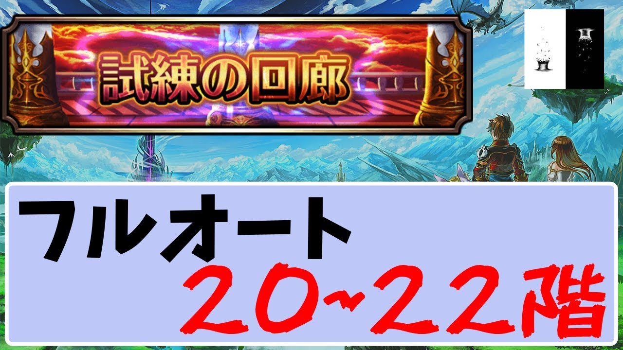 試練 回廊 20 の グラサマ 【グラサマ攻略】回廊の試練 22階