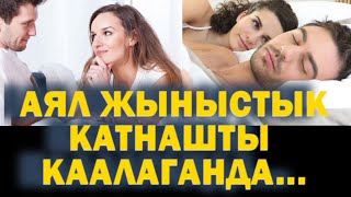 Аял Төшөктө Болгусу Келгенин Кантип Билдирет? Жыныстык Катнашты Каалап Жатканын Айтабы? Тошок