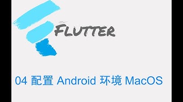 猫哥 - Flutter 零基础入门中文教学 - 04 配置 Android 开发环境 MacOS