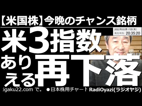 【米国株-今晩のチャンス銘柄】米3指数、ありえる再下落! FOMCで利上げが行われ、今後の利上げも粛々と行われることが表明された。その割に米国株は上昇しているが、チャート的には再下落がありえる局面だ。