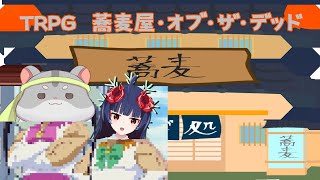 【クトゥルフTRPG】奈鬼羅夫婦による蕎麦屋・オブ・ザ・デッド！編　Vtuber