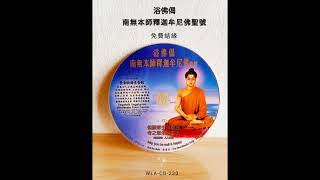 浴佛偈#佛歌佛曲篇#WLA-CD-230