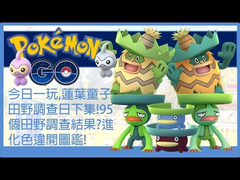 Pokemon Go 今日一玩 蓮葉童子田野調查日下集 95個田野調查結果 進化色違開圖鑑 Youtube