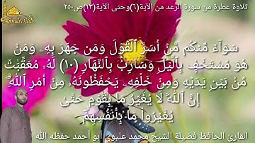 @يتلو علينا القارئ الحافظ فضيلة الشيخ محمد عليوي ماتيسر من سورة الرعد من الآية(٦)حتى الآية(١٣)ص٢٥٠