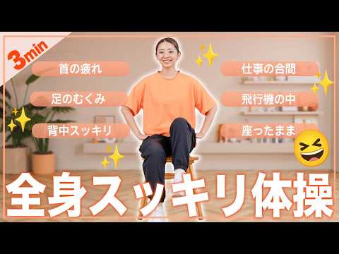 【3分体操】座ったまま全身ほぐれる体操!デスクワークの合間や飛行機でも!