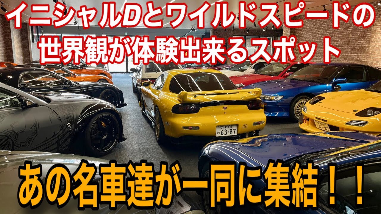 Worth a Visit] A Lineup of Legendary Cars!! Introducing a Deep