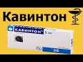 Кавинтон (таблетки) - инструкция по применению | Цена