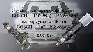 Замена стандартных форсунок ВАЗ 8 кл на Волговские Bosch 107