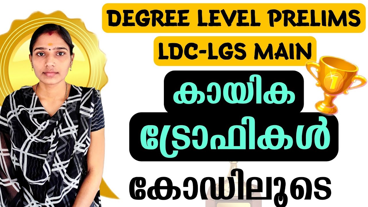 കായിക ട്രോഫികൾ കോഡിലൂടെ|Psc Sports Trophy|Degree Level Prelims Sports|Ldc Mains|Lgs Mains|Psc Tips