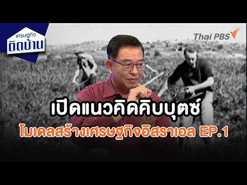 เปิดแนวคิดคิบบุตซ์ โมเดลสร้างเศรษฐกิจอิสราเอล EP.1 