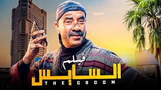 حصرياً  فيلم الكوميديا | فيلم السايس | بطولة #محمد_سعد #اللمبي