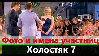 Участницы Холостяк 7 Фото и имена