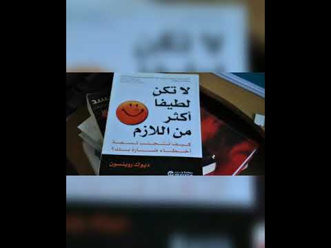 لا تكن لطيفا أكثر من اللازم