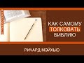 13.  Авторитет Библии в твоей жизни - Ричард Мейхью (Как самому толковать Библию?)