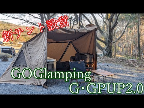 【ソロキャンプ】新テントGOGlampingのG･GPUP2.0で冬キャンプ