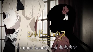 「シャドーハウス 2nd Season」Original Soundtrack発売告知CM