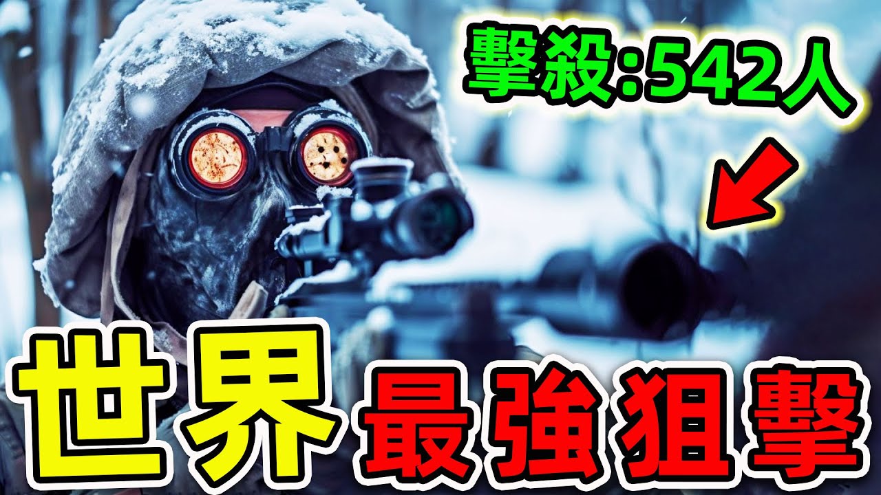 全世界最強的10個狙擊手！不用瞄準鏡狙殺542人，第一名堪稱“人類死神”，數百萬軍人的一生噩夢。|#世界之最top #世界之最 #出類拔萃 ...