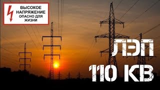 26. ЛЭП 110 кВ. Высокое напряжение. Опасно для жизни. Залаз. Сталк.