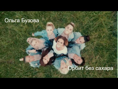 Ольга Бузова - Орбит Без Сахара | Mood Video