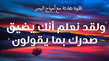 و لقد نعلم أنك يضيق صدرك بما يقولون بصوت هاديء - سورة الحجر (مكررة×4)
