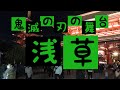 【オンライン旅行】鬼滅の刃の舞台！今年ならではの三社祭 2020年と浅草散歩