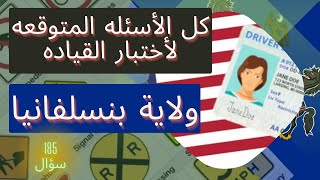 كل أسئلة أمتحان السياقه النظرى والإشارات ولاية بنسلفانيا - أختبار القياده - رخصة السواقه