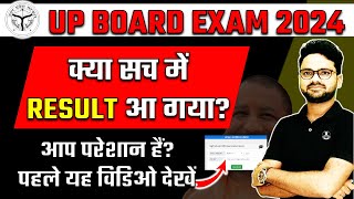 UP Board Result 2024 aa gaya? || UP Board Result कब आएगा? #boardexam2024 #upboard #upboardexam2024