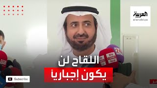 وزير الصحة السعودي: أخذ لقاح كورونا لن يكون إجباريا.