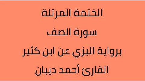 سورة الصف القارئ أحمد ديبان برواية البزي عن ابن كثير