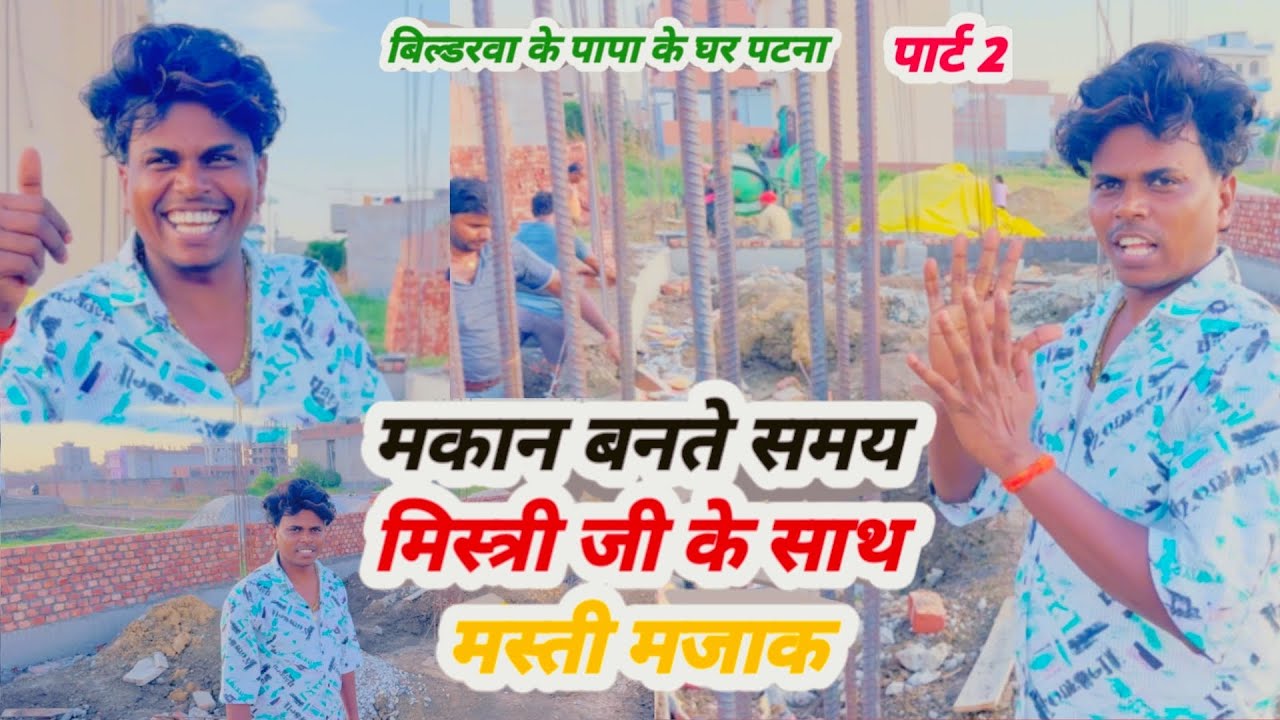 #Vlog_Video बिल्डरवा के पापा के घर कहा बन रहा है पटना में