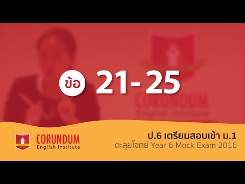 เฉลยข้อสอบภาษาอังกฤษ ป.6 เข้า ม.1 ( ข้อ 21-25 )