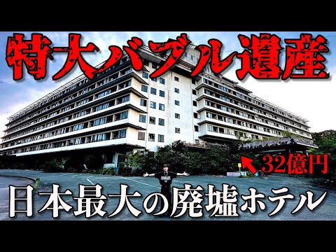 【特大バブル遺産】日本最大級の大型廃墟が想像以上で怖すぎた…