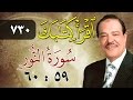 الشيخ أحمد عامر برنامج اقرأ كتابك الحلقة 730 النور من الآية 59 إلى الآية 60 