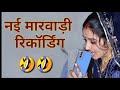    2023marwadi call recording     rajasthani call ricord