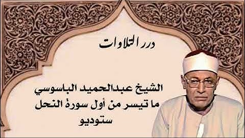 الشيخ عبدالحميد الباسوسي ما تيسر من أول سورة النحل ستوديو