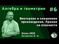 Алгебра и геометрия 6. Векторное произведение, смешанное произведение, прямая на плоскости