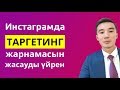 Инстаграмда Таргетинг жарнамасын жасап үйрен. Elibay Marketing