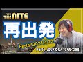 【大西貴文のTHE NITE】再出発!~Part1.泣いてもいいかな編