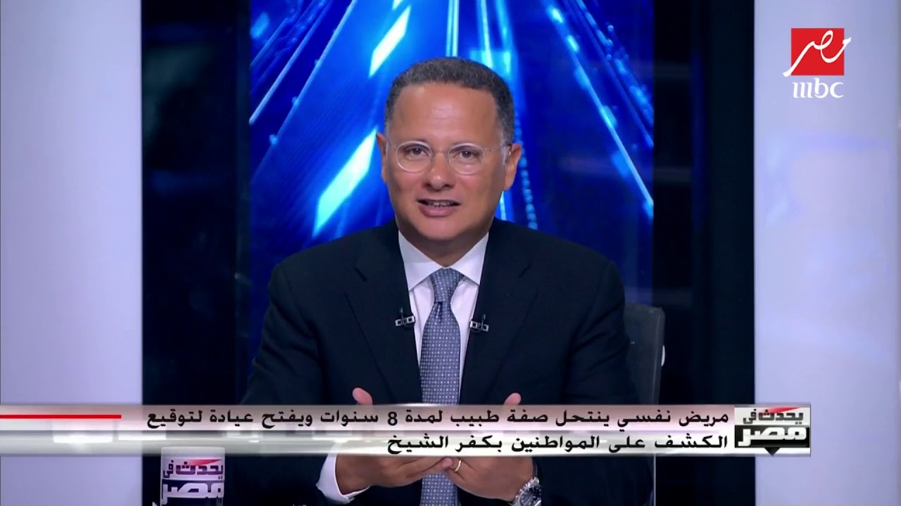 مريض نفسي مارس مهنة الطب 8 سنوات.. أحد أقاربه يكشف القصة كاملة