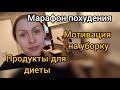 Марафон похудения/ покупки для диеты/ мотивация на уборку