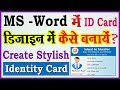 माइक्रोसॉफ्ट वर्ड में स्टाइलिश ID Card कार्ड कैसे बनाते हैं ? Make  Stylish ID Card in MS Word