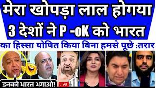 3 DESHO NE POK KO BHARAT KA HISSA GHOSIT KAR DIYA | TARAR BOLA MERA TAKLA GARAM HO GYA HAI SUNKAR screenshot 3