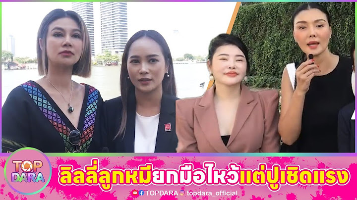 “ลิลลี่-ลูกหมี”เผชิญหน้า“ปู“ครั้งแรก ยกมือไหว้ โดนเชิดแรง ทนายลั่นรอดูใครจะเข้าคุกก่อนกัน | TOP DARA